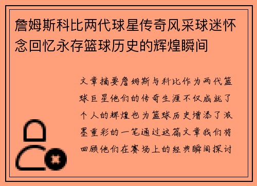 詹姆斯科比两代球星传奇风采球迷怀念回忆永存篮球历史的辉煌瞬间