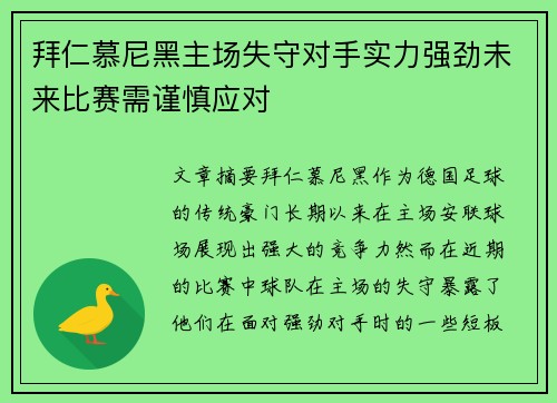 拜仁慕尼黑主场失守对手实力强劲未来比赛需谨慎应对