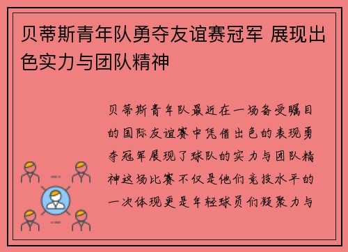 贝蒂斯青年队勇夺友谊赛冠军 展现出色实力与团队精神