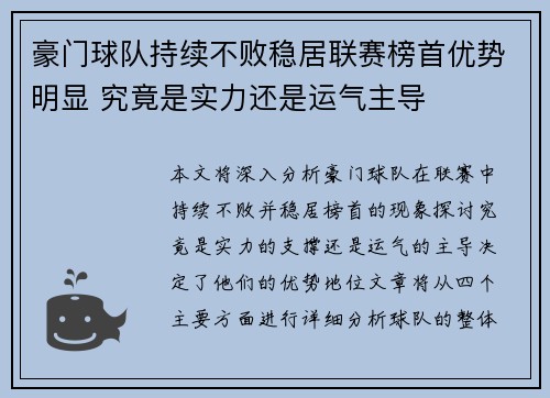 豪门球队持续不败稳居联赛榜首优势明显 究竟是实力还是运气主导