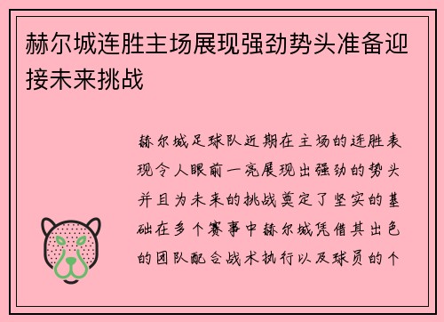 赫尔城连胜主场展现强劲势头准备迎接未来挑战