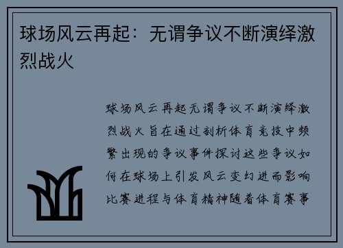 球场风云再起：无谓争议不断演绎激烈战火