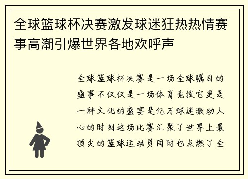 全球篮球杯决赛激发球迷狂热热情赛事高潮引爆世界各地欢呼声