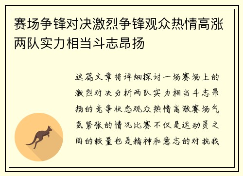 赛场争锋对决激烈争锋观众热情高涨两队实力相当斗志昂扬