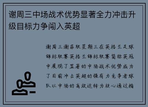谢周三中场战术优势显著全力冲击升级目标力争闯入英超