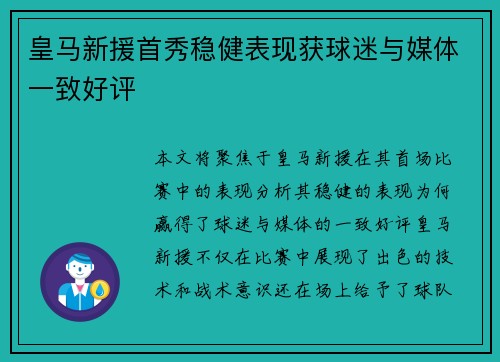 皇马新援首秀稳健表现获球迷与媒体一致好评