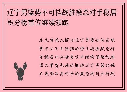 辽宁男篮势不可挡战胜疲态对手稳居积分榜首位继续领跑