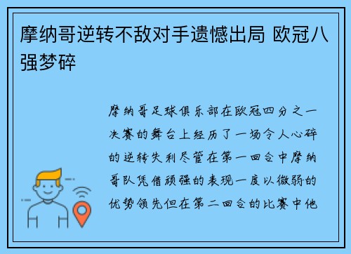 摩纳哥逆转不敌对手遗憾出局 欧冠八强梦碎