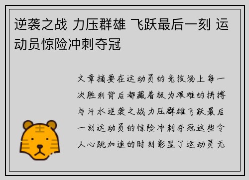 逆袭之战 力压群雄 飞跃最后一刻 运动员惊险冲刺夺冠