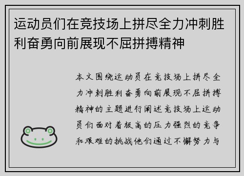 运动员们在竞技场上拼尽全力冲刺胜利奋勇向前展现不屈拼搏精神