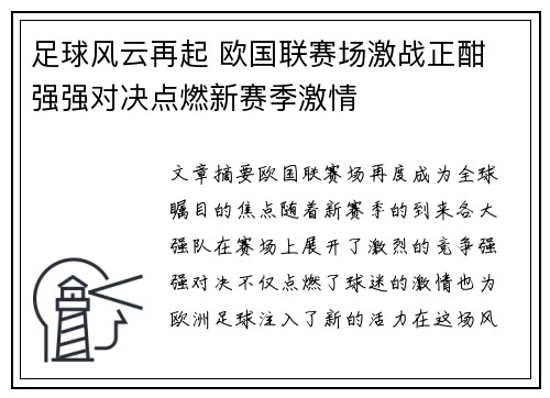 足球风云再起 欧国联赛场激战正酣 强强对决点燃新赛季激情