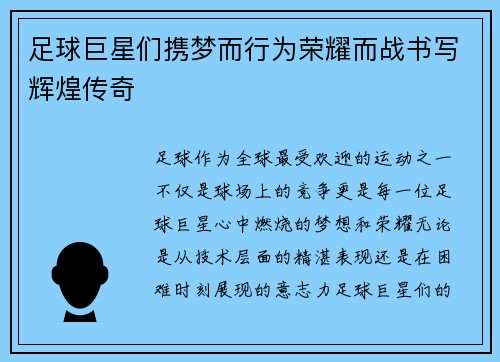足球巨星们携梦而行为荣耀而战书写辉煌传奇