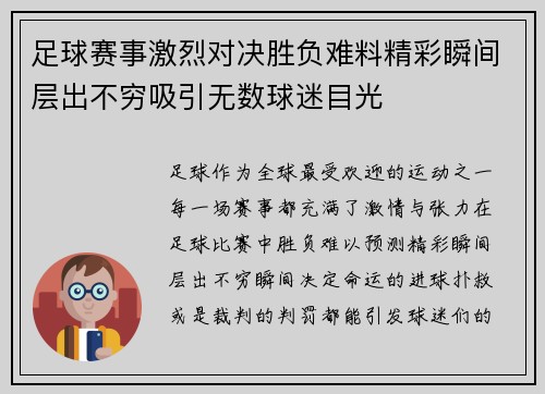 足球赛事激烈对决胜负难料精彩瞬间层出不穷吸引无数球迷目光