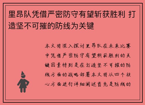 里昂队凭借严密防守有望斩获胜利 打造坚不可摧的防线为关键