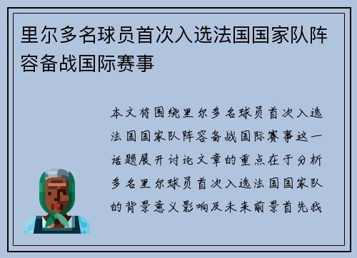 里尔多名球员首次入选法国国家队阵容备战国际赛事