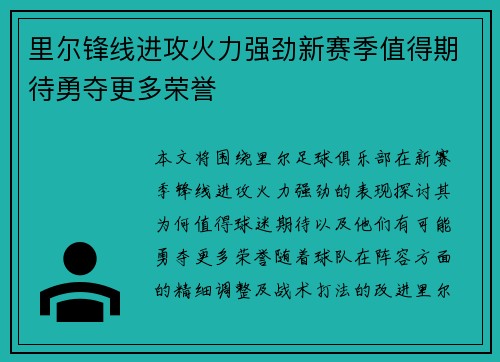 里尔锋线进攻火力强劲新赛季值得期待勇夺更多荣誉