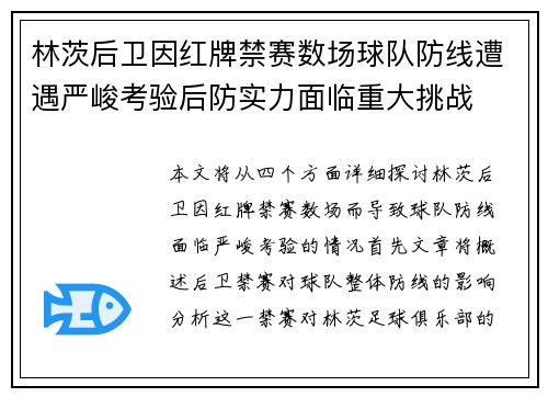 林茨后卫因红牌禁赛数场球队防线遭遇严峻考验后防实力面临重大挑战