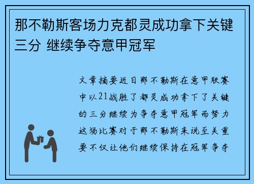 那不勒斯客场力克都灵成功拿下关键三分 继续争夺意甲冠军