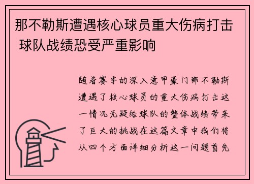 那不勒斯遭遇核心球员重大伤病打击 球队战绩恐受严重影响