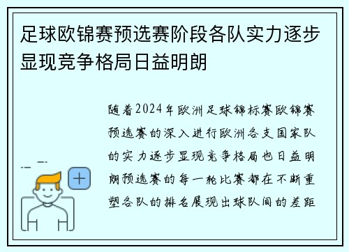 足球欧锦赛预选赛阶段各队实力逐步显现竞争格局日益明朗