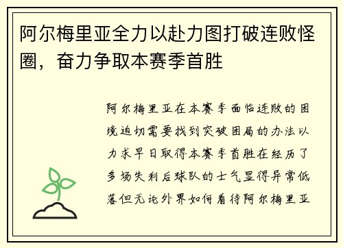 阿尔梅里亚全力以赴力图打破连败怪圈，奋力争取本赛季首胜