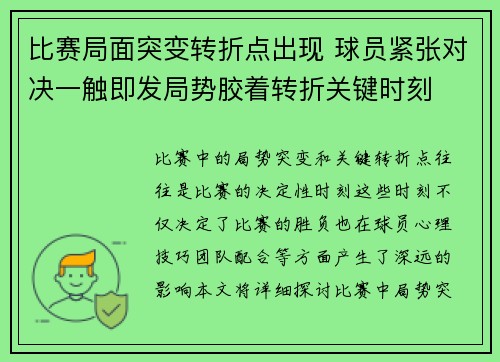 比赛局面突变转折点出现 球员紧张对决一触即发局势胶着转折关键时刻
