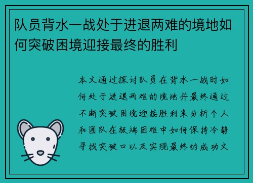 队员背水一战处于进退两难的境地如何突破困境迎接最终的胜利