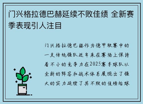 门兴格拉德巴赫延续不败佳绩 全新赛季表现引人注目