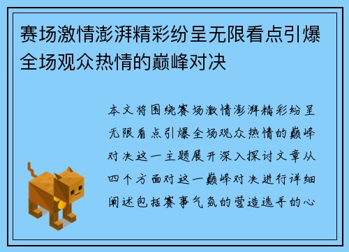 赛场激情澎湃精彩纷呈无限看点引爆全场观众热情的巅峰对决
