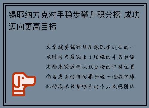 锡耶纳力克对手稳步攀升积分榜 成功迈向更高目标