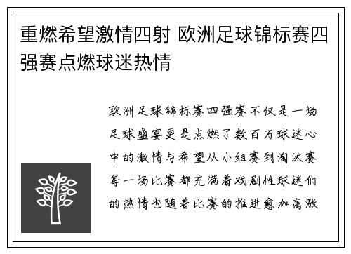 重燃希望激情四射 欧洲足球锦标赛四强赛点燃球迷热情