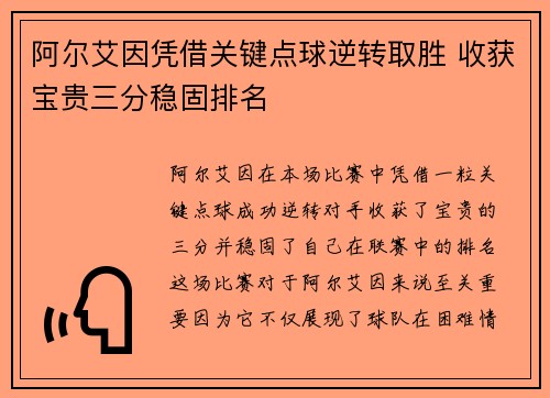 阿尔艾因凭借关键点球逆转取胜 收获宝贵三分稳固排名