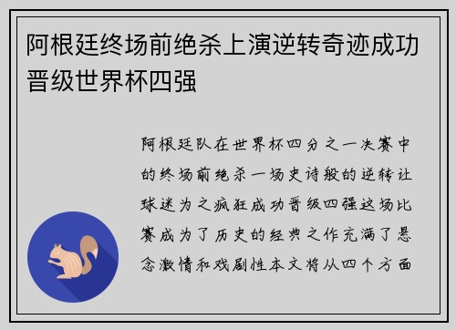 阿根廷终场前绝杀上演逆转奇迹成功晋级世界杯四强