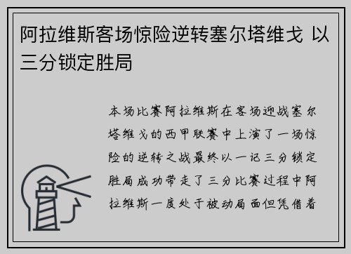 阿拉维斯客场惊险逆转塞尔塔维戈 以三分锁定胜局
