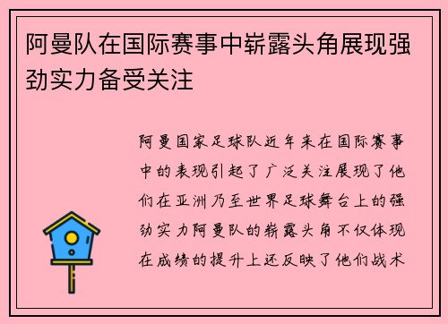 阿曼队在国际赛事中崭露头角展现强劲实力备受关注