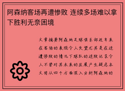 阿森纳客场再遭惨败 连续多场难以拿下胜利无奈困境