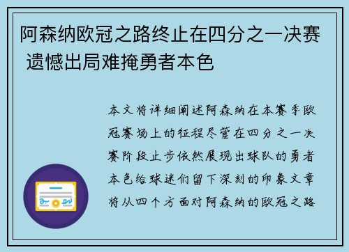 阿森纳欧冠之路终止在四分之一决赛 遗憾出局难掩勇者本色