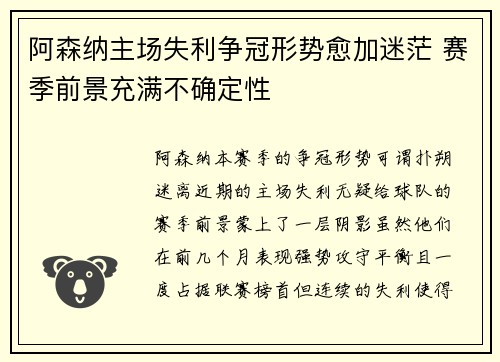 阿森纳主场失利争冠形势愈加迷茫 赛季前景充满不确定性
