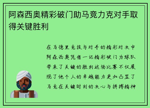 阿森西奥精彩破门助马竞力克对手取得关键胜利