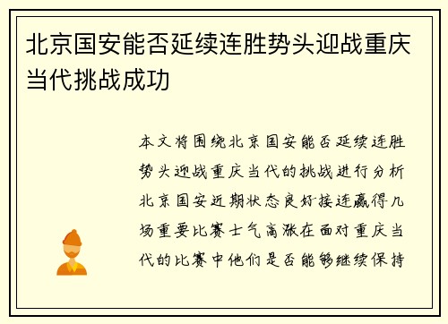 北京国安能否延续连胜势头迎战重庆当代挑战成功