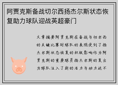 阿贾克斯备战切尔西扬杰尔斯状态恢复助力球队迎战英超豪门