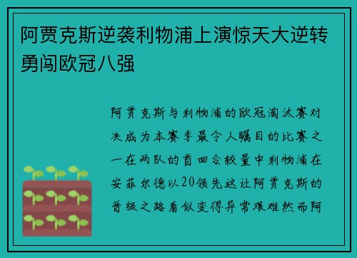 阿贾克斯逆袭利物浦上演惊天大逆转勇闯欧冠八强