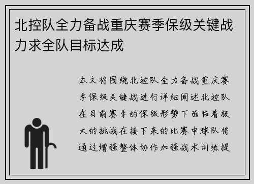 北控队全力备战重庆赛季保级关键战力求全队目标达成