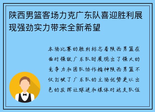 陕西男篮客场力克广东队喜迎胜利展现强劲实力带来全新希望