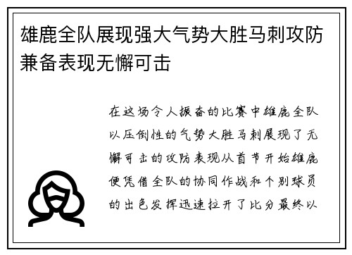 雄鹿全队展现强大气势大胜马刺攻防兼备表现无懈可击