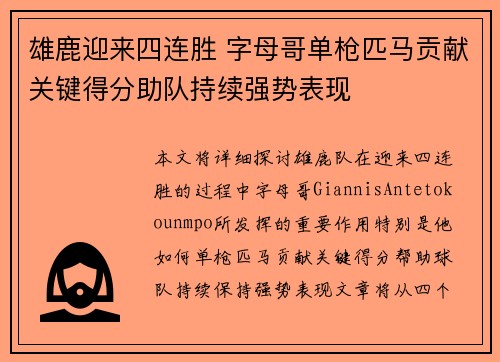 雄鹿迎来四连胜 字母哥单枪匹马贡献关键得分助队持续强势表现