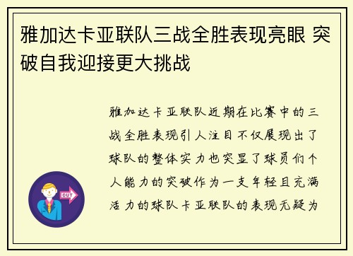雅加达卡亚联队三战全胜表现亮眼 突破自我迎接更大挑战