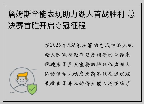 詹姆斯全能表现助力湖人首战胜利 总决赛首胜开启夺冠征程