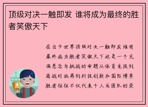 顶级对决一触即发 谁将成为最终的胜者笑傲天下