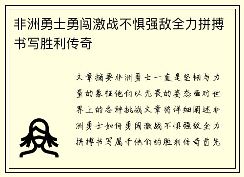 非洲勇士勇闯激战不惧强敌全力拼搏书写胜利传奇
